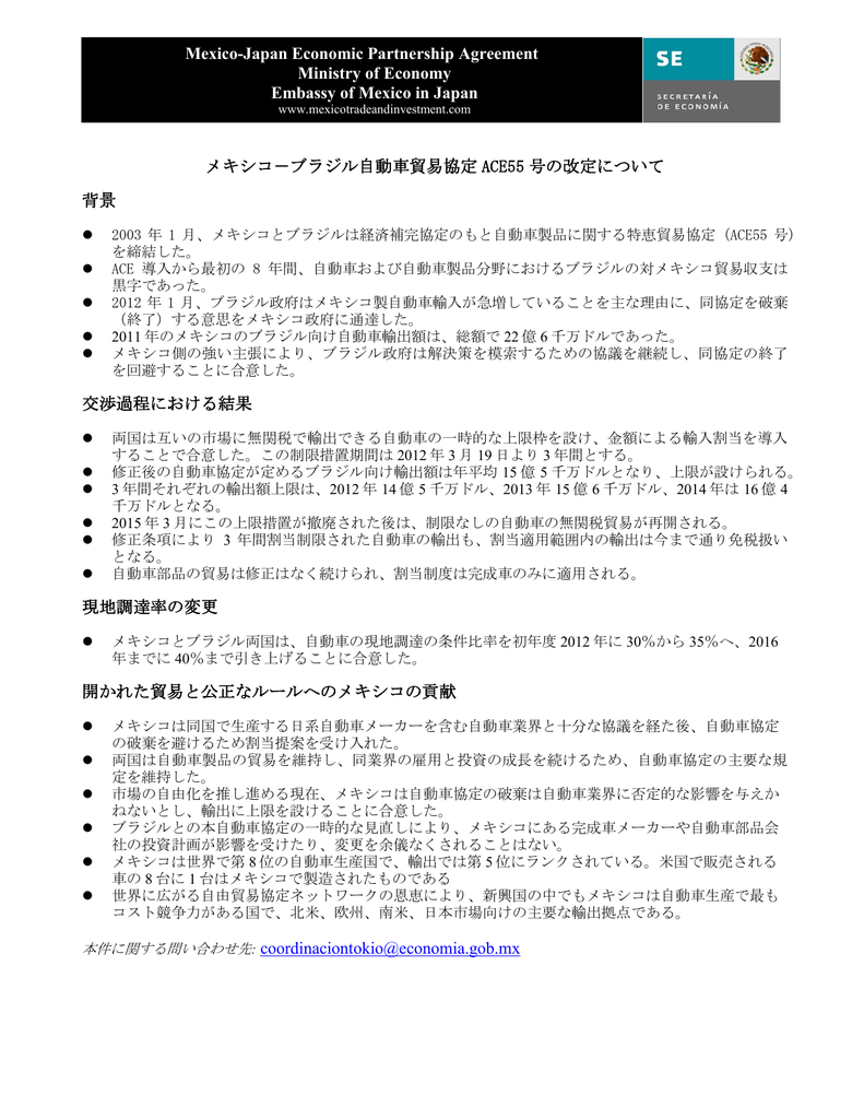 メキシコ ブラジル自動車貿易協定ace55号の改定について