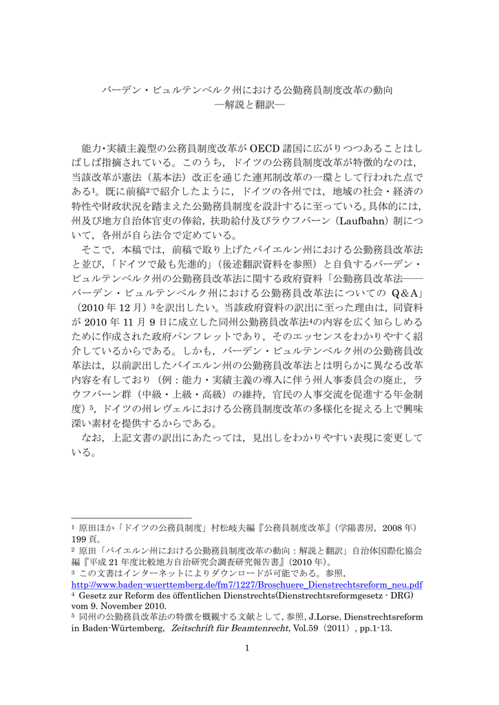 バーデン ビュルテンベルク州における公勤務員制度改革の動向 解説と翻訳