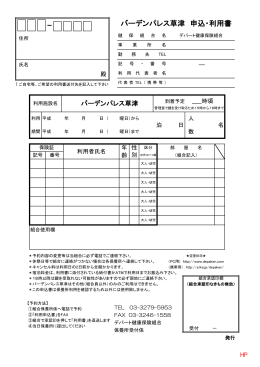バーデンパレス草津 申込・利用書