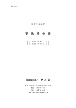 事 業 報 告 書 - 社会福祉法人 静友会