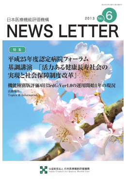 2014年3月1日発行 - 公益財団法人日本医療機能評価機構