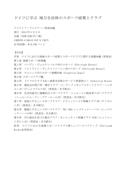 ドイツに学ぶ 地方自治体のスポーツ政策とクラブ