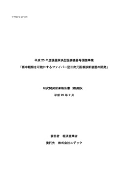 成果報告 - 医療機器開発支援ネットワーク ポータルサイト