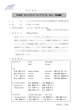 ヴォルフガング・ヴィプフラー氏 ホルン 特別講義