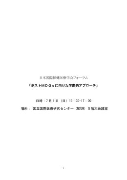 日本国際保健医療学会フォーラム - Beyond MDGs Japan