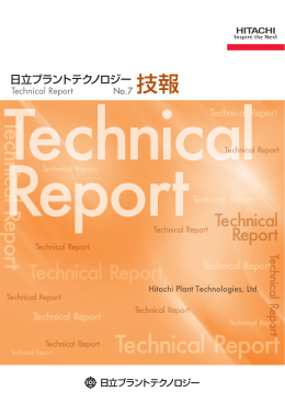 技報（テクニカルレポート）Vol.7 (2013年1月）（PDF形式