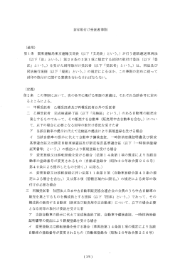 封印取付け受託者準則 (適用) 第ー条 関東運輸局東京運輸支局長 (以下