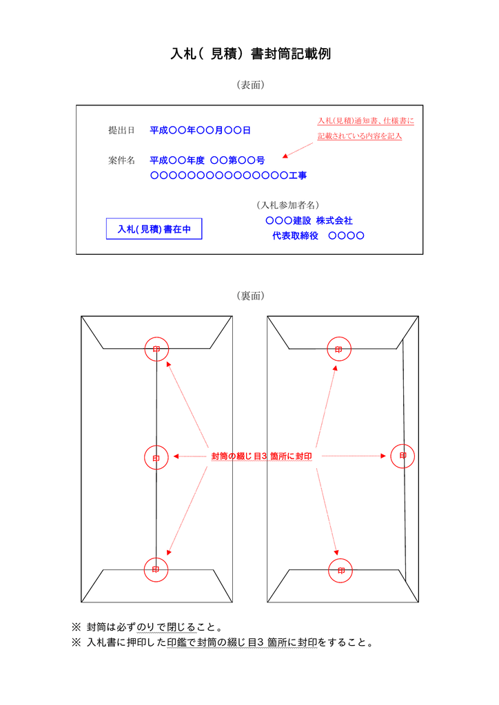 入札 見積 書封筒記載例