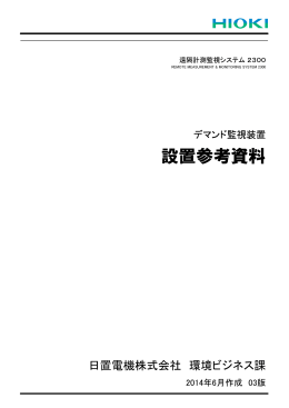 設置参考資料 (PDF：741kB)