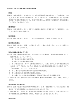 愛知県リサイクル資材抜取り検査実施基準 （目的） 第1条 本検査基準は