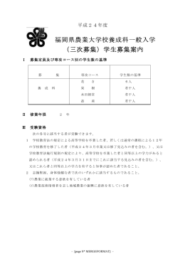 福岡県農業大学校養成科一般入学 （三次募集）学生募集案内