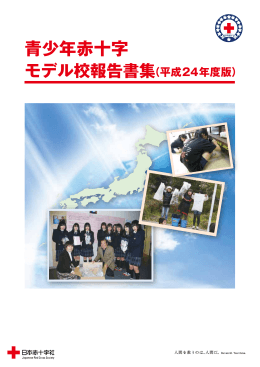 青少年赤十字モデル校報告集（平成24年度）（PDF：3.41