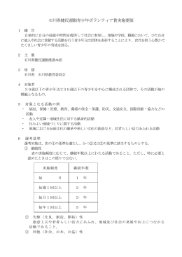 石川県健民運動青少年ボランティア賞実施要領