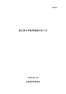 道立青少年教育施設の在り方