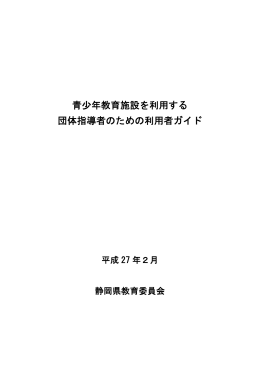 青少年教育施設を利用する 団体指導者のための利用者ガイド