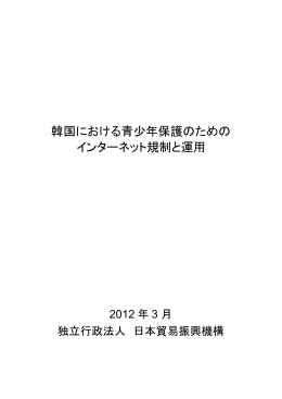 韓国における青少年保護のための インターネット