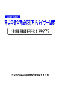青少年健全育成促進アドバイザー制度の冊子 [PDFファイル／1.36MB]