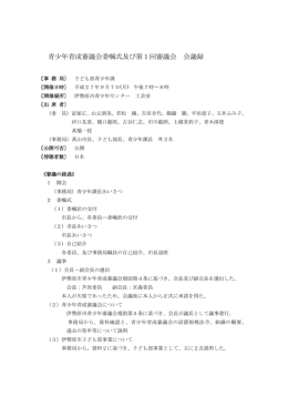 第1回青少年育成審議会会議録[PDF：74KB]