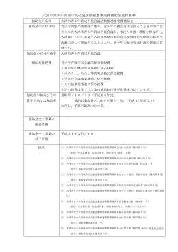 大津市青少年育成市民会議活動推進事業費補助金交付基準（平成26年