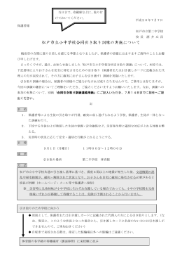 松戸市立小中学校合同引き取り訓練について（二中版） [195KB pdf