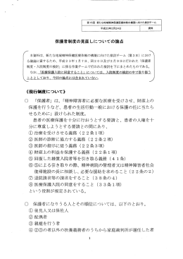 保護者制度の見直しについての論点