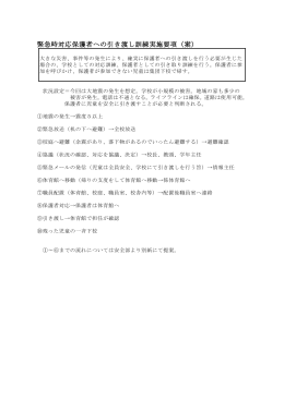 緊急時対応保護者への引き渡し訓練実施要項（案）
