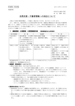 自然災害・不審者情報への対応について