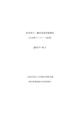 調 査 結 果 - 全国都市清掃会議