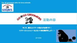 活動内容