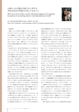 行政による犬猫の引取りから考える、 幸ある社会の実現のためにできること