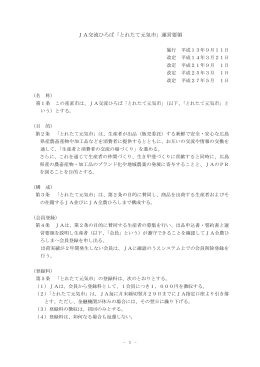 JA交流ひろば「とれたて元気市」運営要領