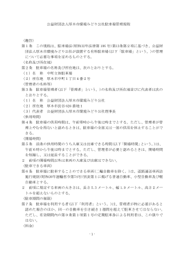 公益財団法人厚木市環境みどり公社駐車場管理規程（PDF）