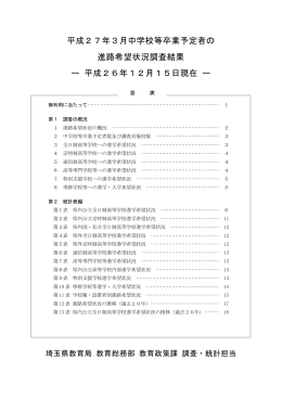 平成27年3月中学校等卒業予定者の 進路希望状況調査結果 ー 平成
