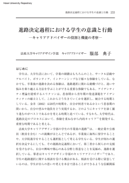 進路決定過程における学生の意識と行動