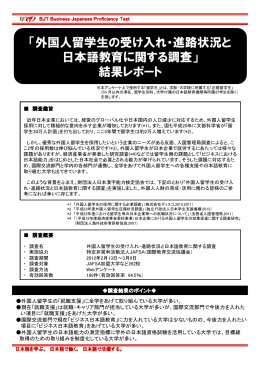 「外国人留学生の受け入れ・進路状況と 日本語教育に関する調査」 結果