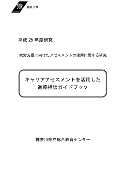 キャリアアセスメントを活用した 進路相談ガイドブック