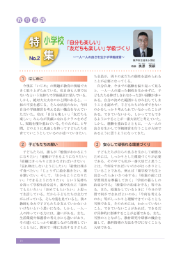 「自分も楽しい」 「友だちも楽しい」学級づくり