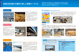 快適な旅を届ける便利で楽しい旅客ターミナル | 成田国際空港見学ガイド