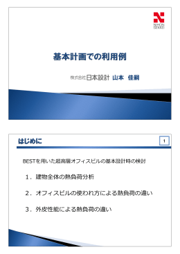 山本 佳嗣 1．建物全体の熱負荷分析 2．オフィスビルの使われ方による