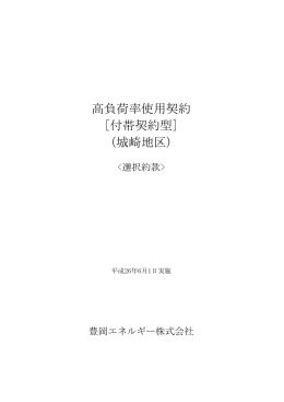高負荷率使用契約 [付帯契約型] （城崎地区）