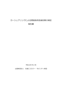 カーシェアリングによる環境負荷低減効果の検証 報告書