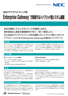 Enterprise Gateway導入事例 - 日本電気