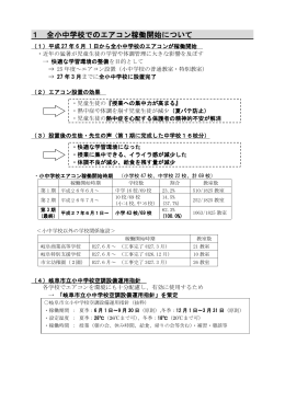 全小中学校でのエアコン稼働開始について( pdf ： 165KB )