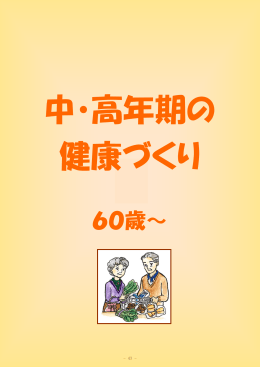 60歳～ - 所沢市