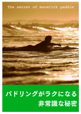 パドリングがラクになる 非常識な秘密