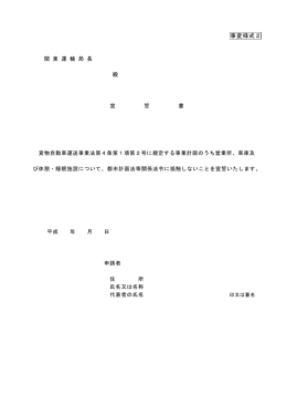 都市計画法等関係法令に抵触しない旨の宣誓書(事変様式2)