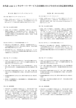 お名前 .com レンタルサーバーサービス会員規約2012年10月4日改定