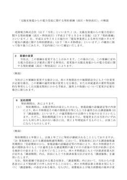 「太陽光発電からの電力受給に関する契約要綱（高圧・特別