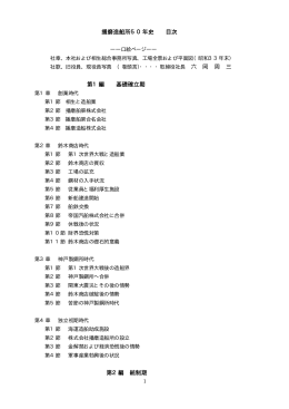 播磨造船所50年史 目次 六 岡 周 三 第1編 基礎確立期 第2編 統制期