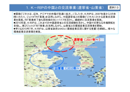 1．K－RIPの中国との交流事業（遼寧省・山東省）